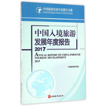 《 中國入境旅游發展年度報告2017》